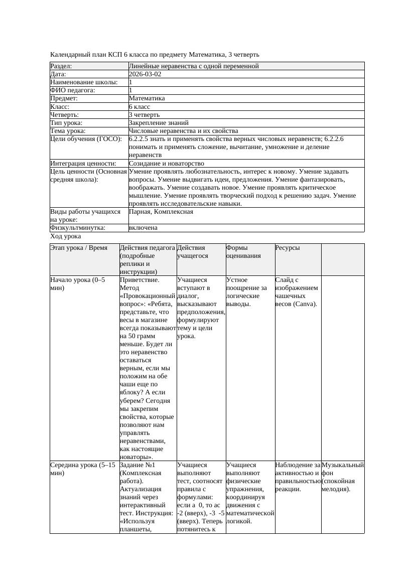 1КСП Математика 6класс 3 четверть Числовые неравенства и их свойства