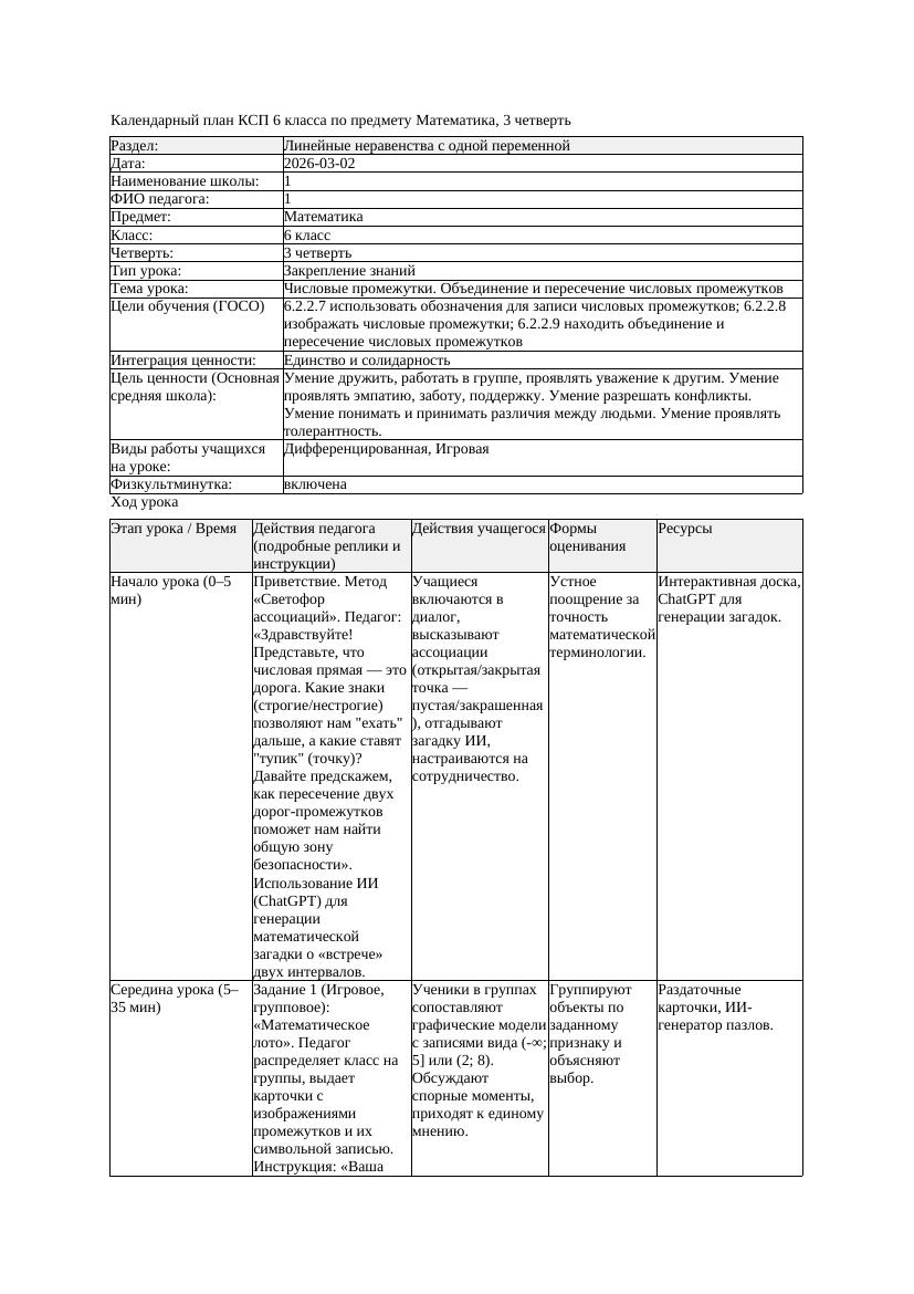 1КСП Математика 6класс 3 четверть Числовые промежутки Объединение