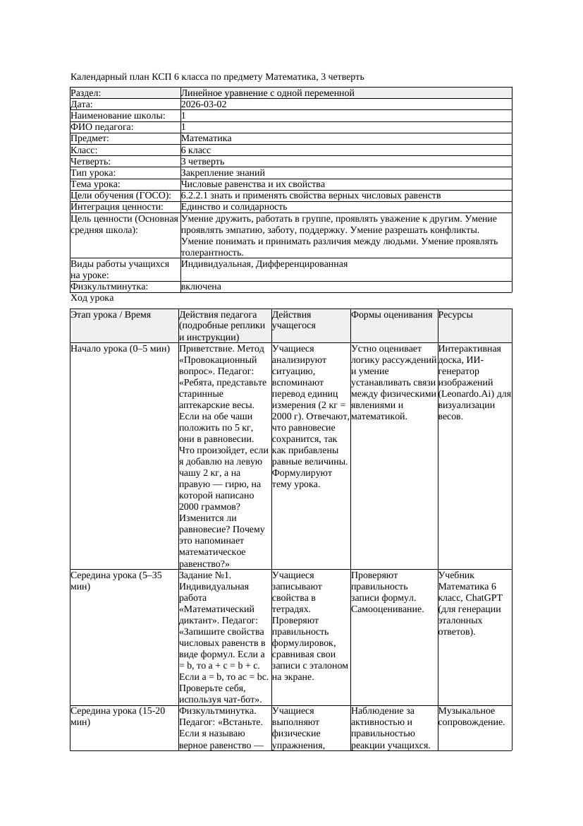 1КСП Математика 6класс 3 четверть Числовые равенства и их свойства