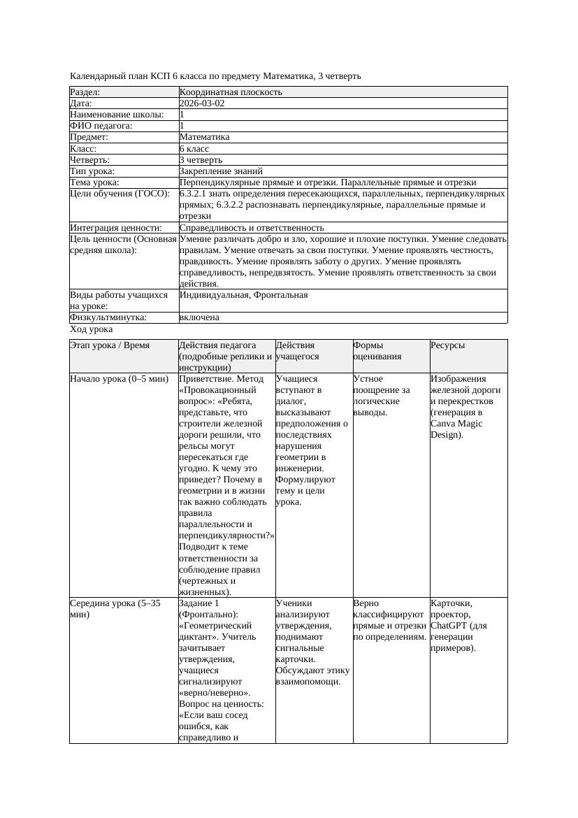 1КСП Математика 6класс 3 четверть Перпендикулярные прямые и отрезки