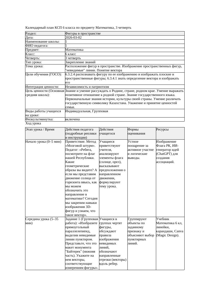 1КСП Математика 6класс 3 четверть Расположение фигур в пространстве