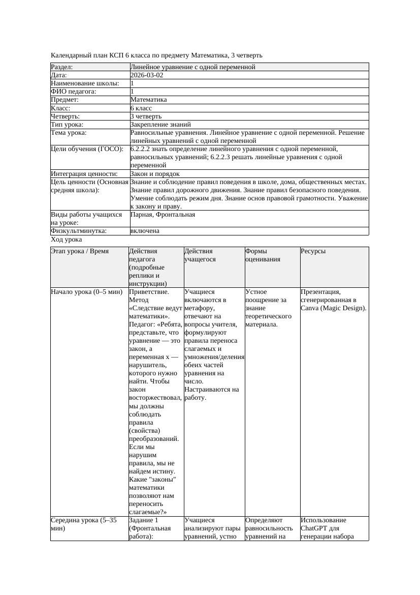1КСП Математика 6класс 3 четверть Равносильные уравнения Линейное