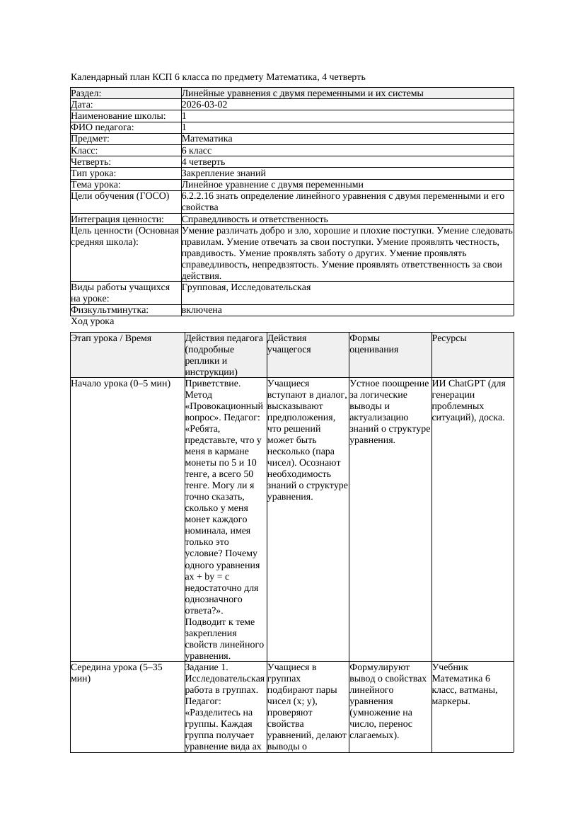 1КСП Математика 6класс 4 четверть Линейное уравнение с двумя переменными