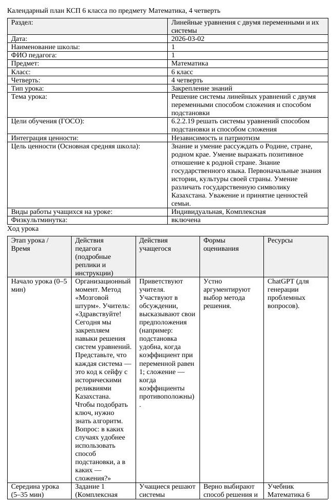 КСП Математика 6 класс 4 четверть Решение системы линейных уравнений (урок 2)