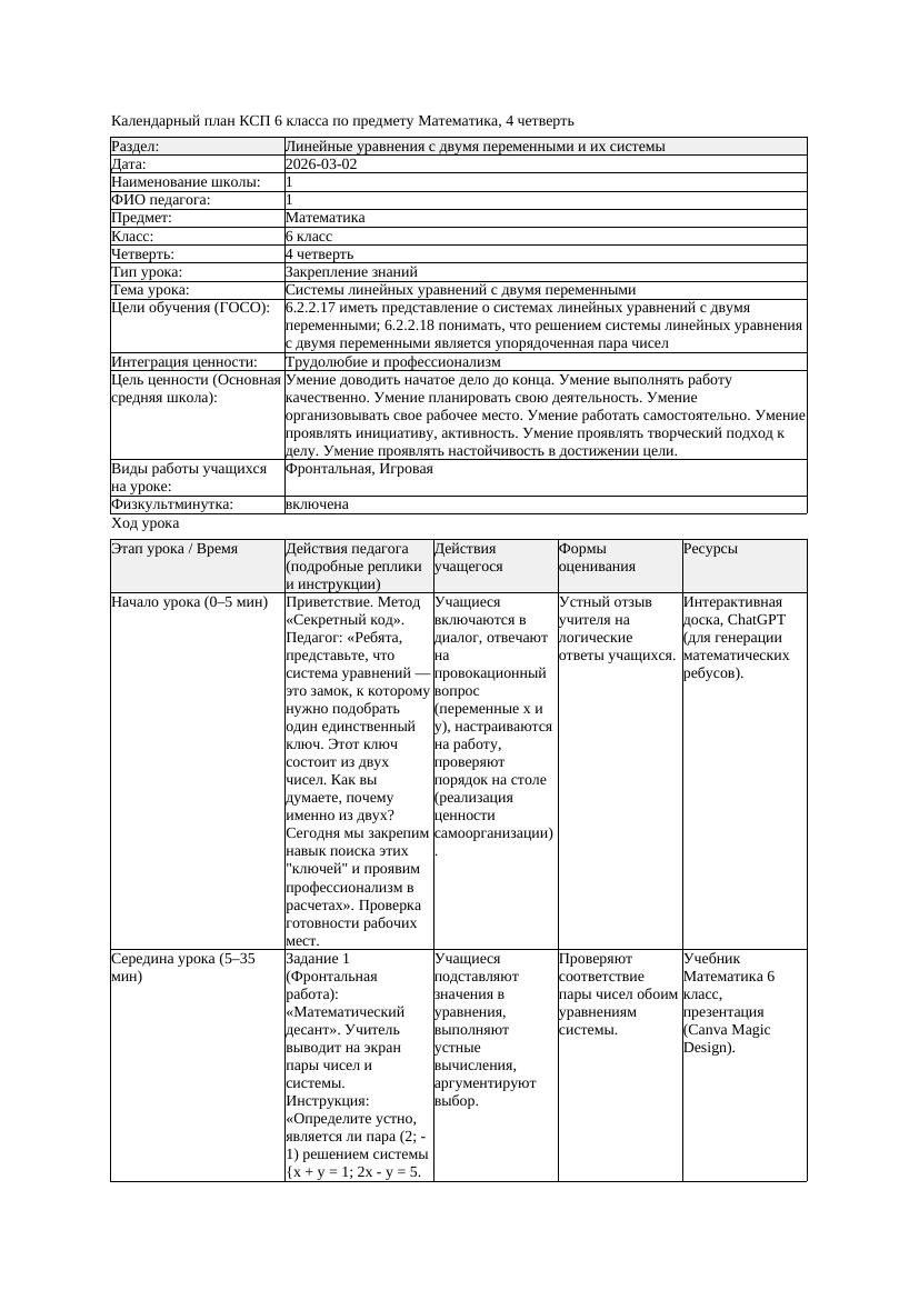 1КСП Математика 6класс 4 четверть Системы линейных уравнений с двумя