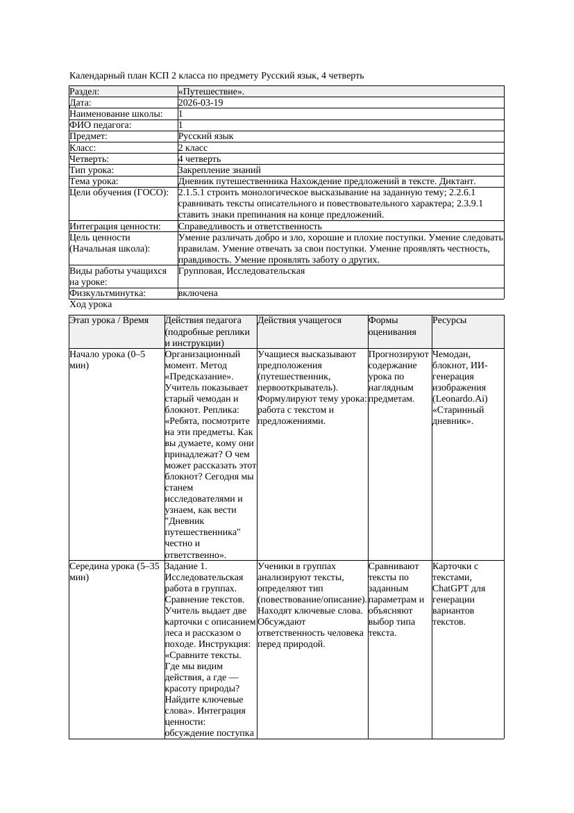 1КСП Русский язык 2класс 4 четверть Дневник путешественника Нахождение