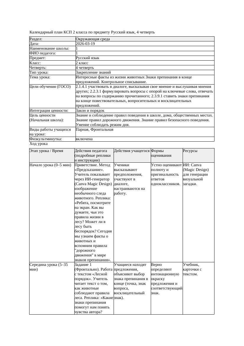 1КСП Русский язык 2класс 4 четверть Интересные факты из жизни животных