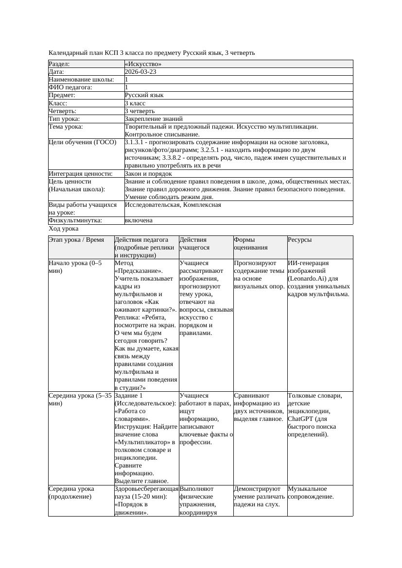 1КСП Русский язык 3класс 3 четверть Творительный и предложный падежи