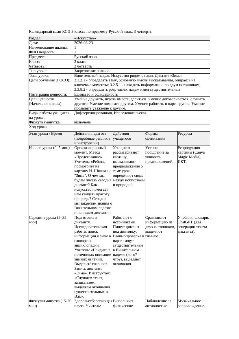 1КСП Русский язык 3класс 3 четверть Винительный падеж Искусство