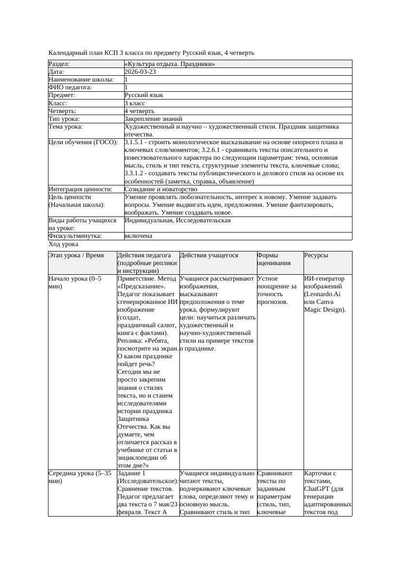 1КСП Русский язык 3класс 4 четверть Художественный и научно художественный