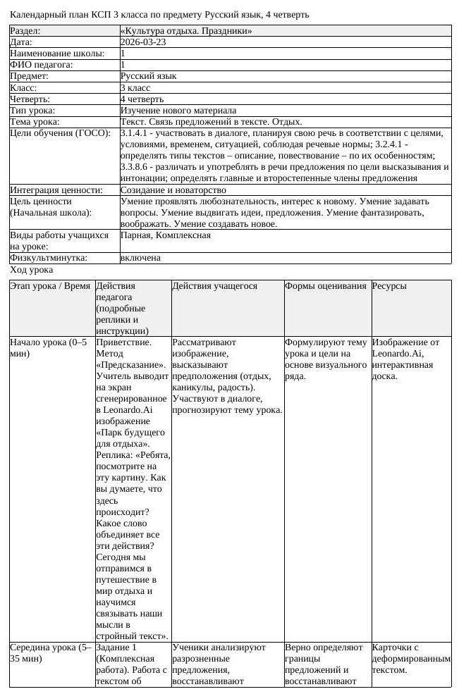 1КСП Русский язык 3класс 4 четверть Текст Связь предложений в тексте