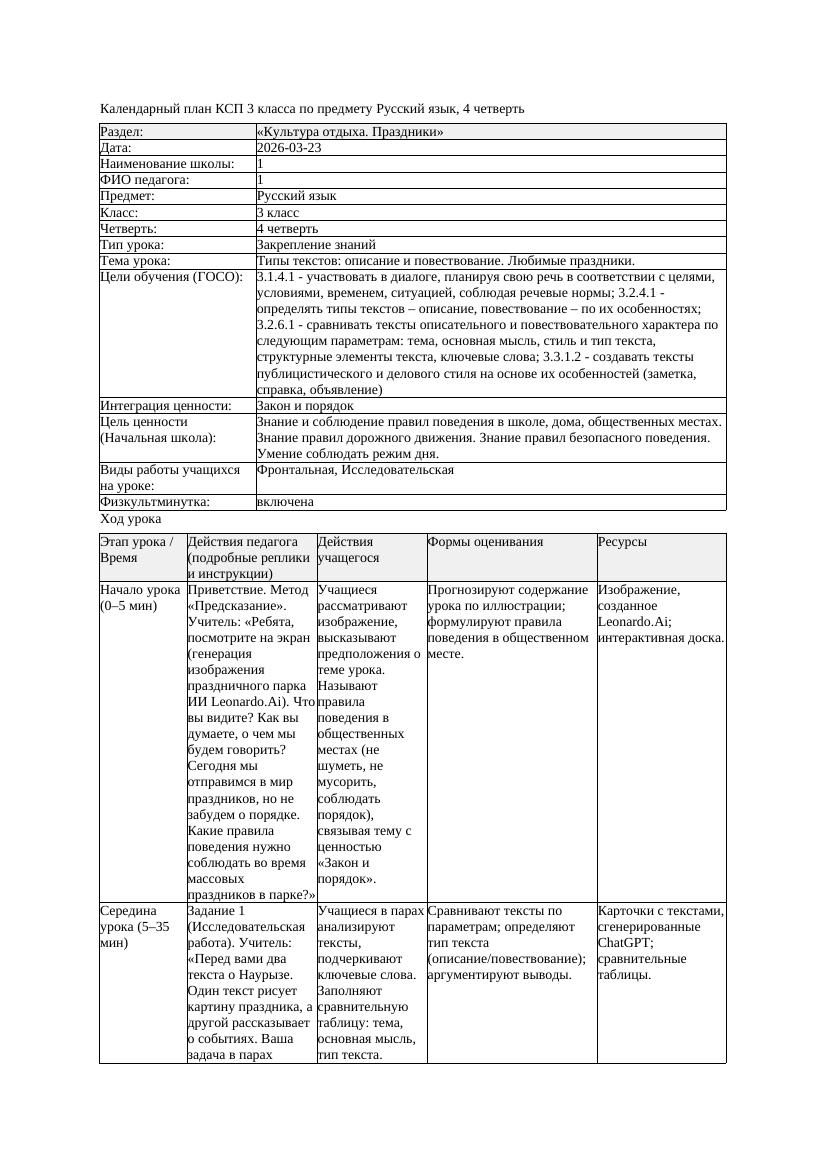 1КСП Русский язык 3класс 4 четверть Типы текстов описание и повествование