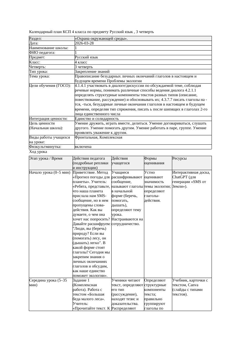1КСП Русский язык 4класс 3 четверть Правописание безударных личных