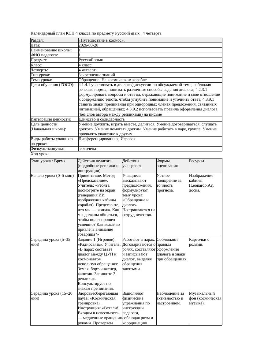 1КСП Русский язык 4класс 4 четверть Обращение На космическом корабле