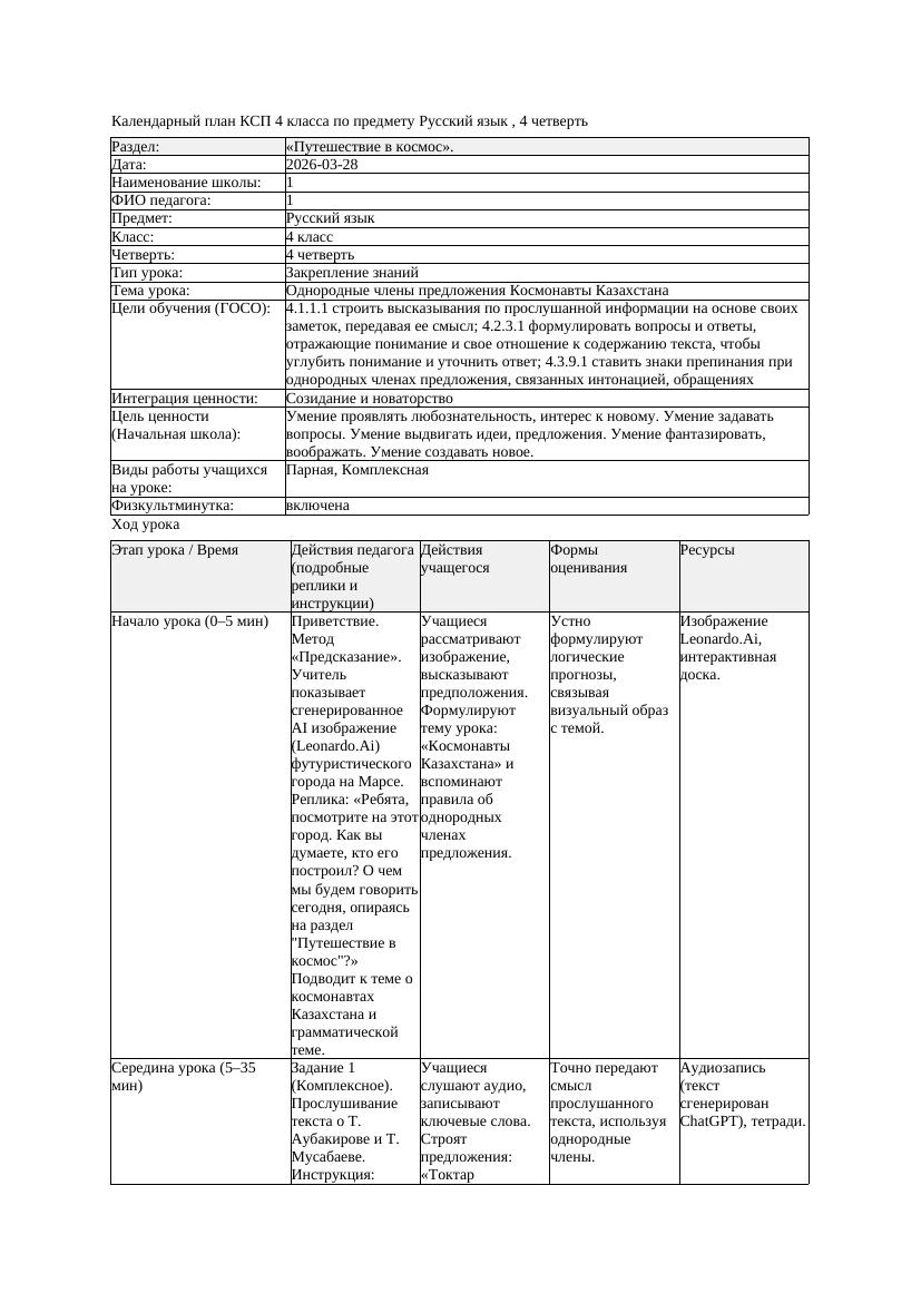 1КСП Русский язык 4класс 4 четверть Однородные члены предложения