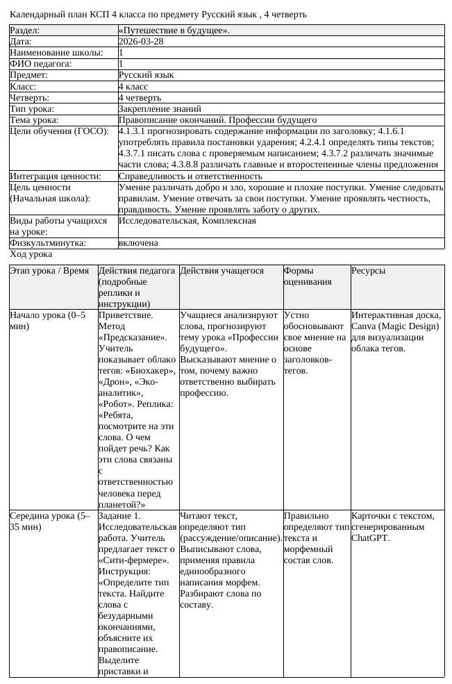 1КСП Русский язык 4класс 4 четверть Правописание окончаний Профессии