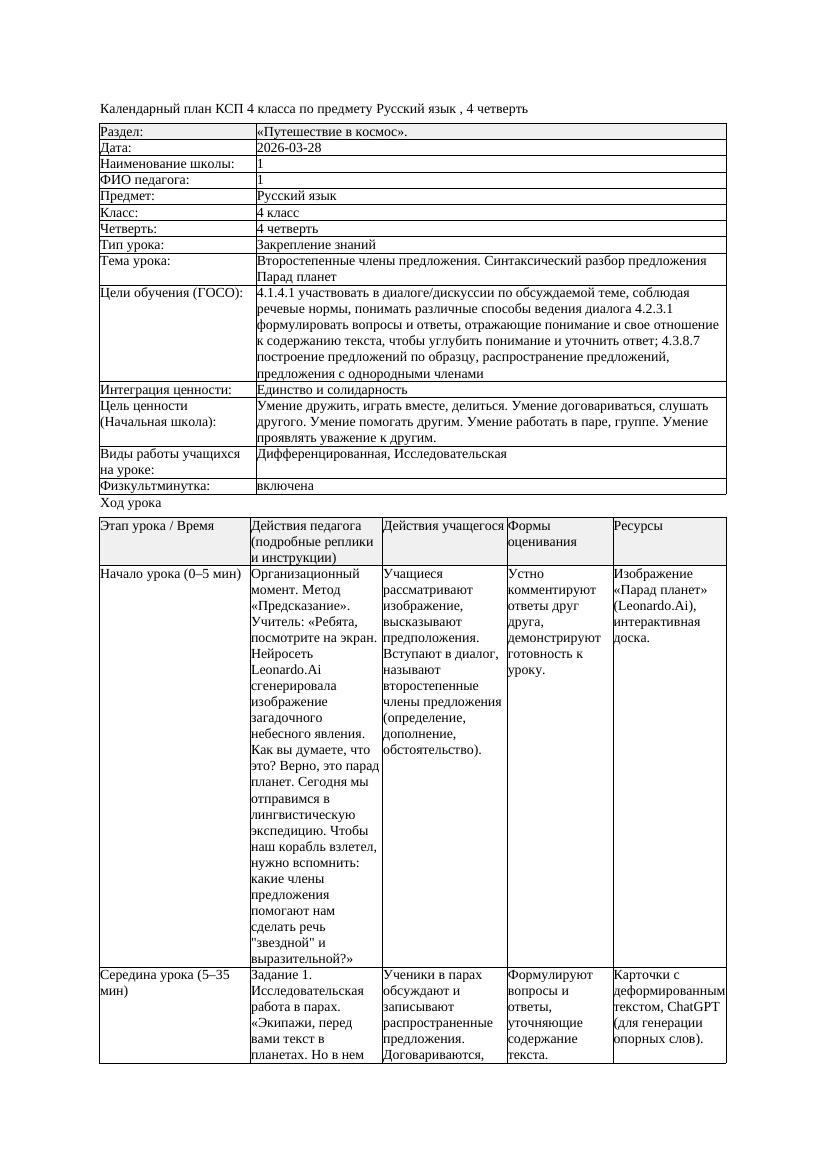 1КСП Русский язык 4класс 4 четверть Второстепенные члены предложения