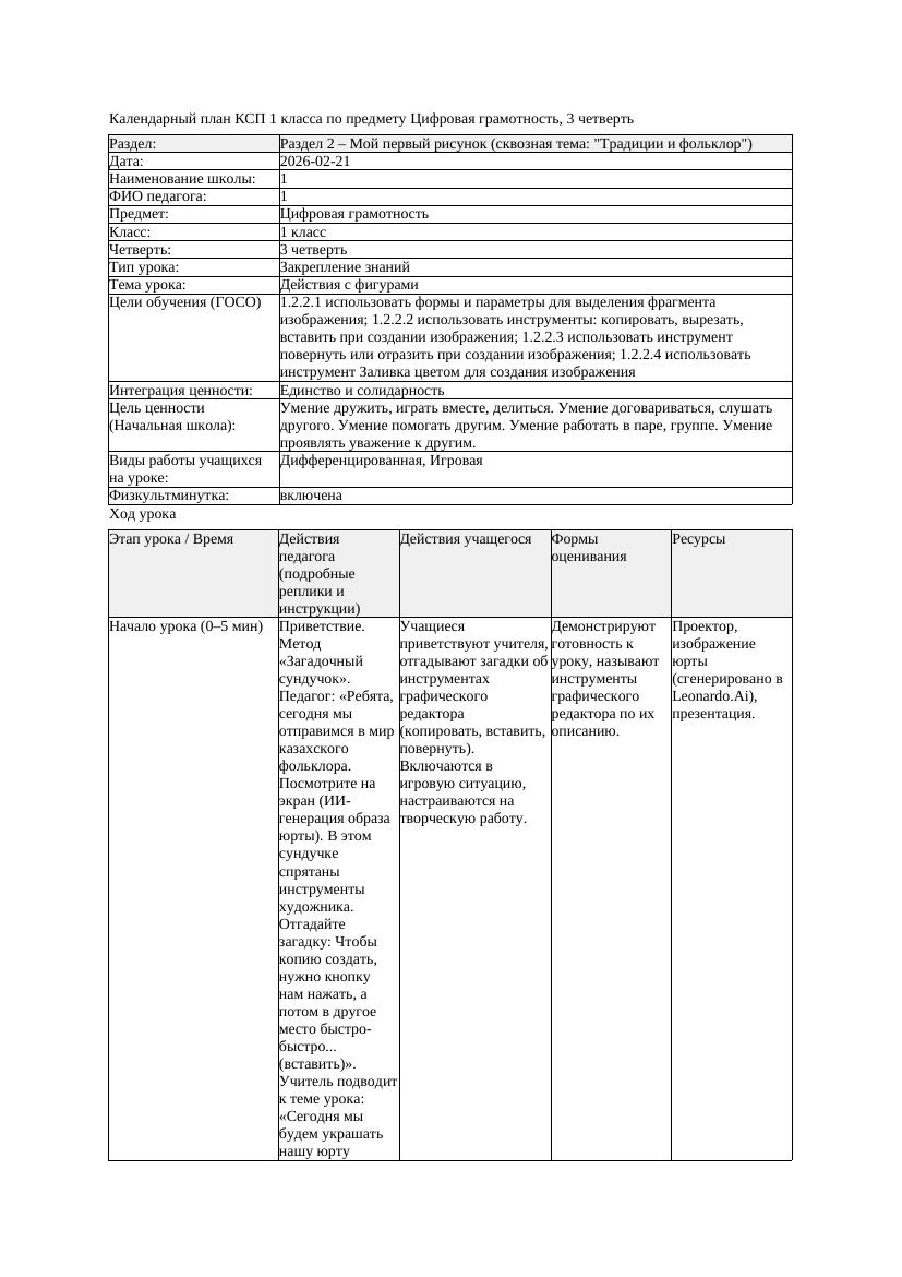1КСП Цифровая грамотность 1класс 3 четверть Действия с фигурами