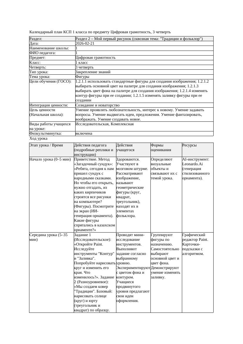 1КСП Цифровая грамотность 1класс 3 четверть Фигуры 20260221 docx