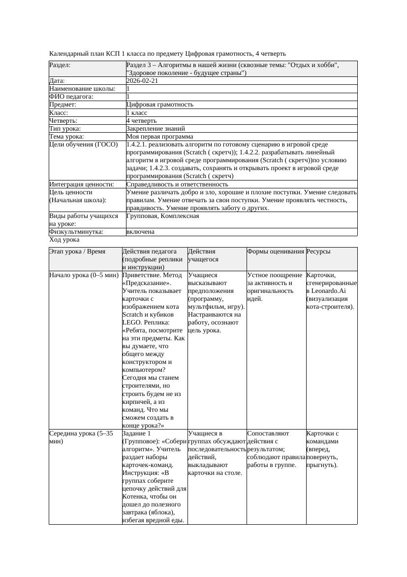 1КСП Цифровая грамотность 1класс 4 четверть Моя первая программа