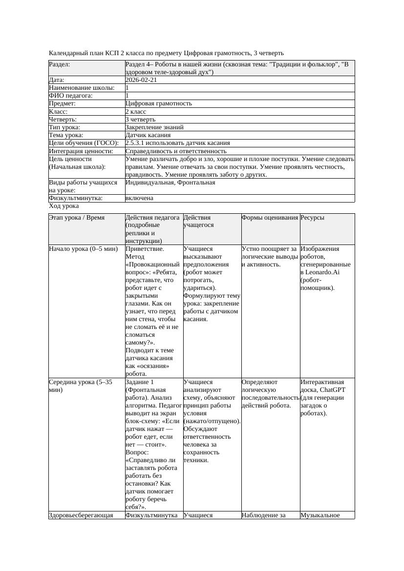 1КСП Цифровая грамотность 2класс 3 четверть Датчик касания 20260221