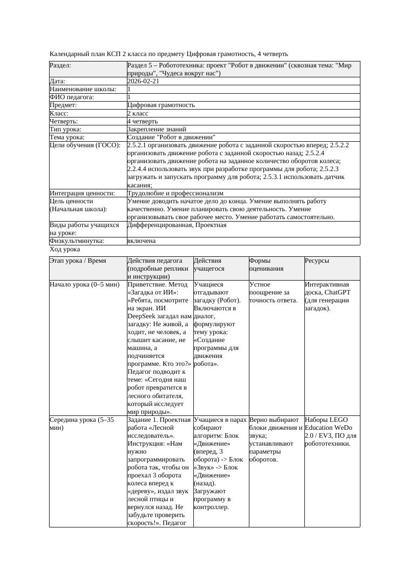 1КСП Цифровая грамотность 2класс 4 четверть Создание Робот в движении