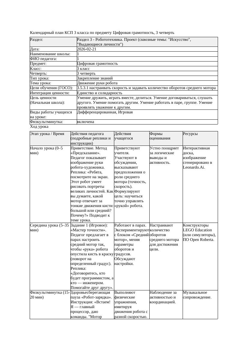 1КСП Цифровая грамотность 3класс 3 четверть Движение руки робота