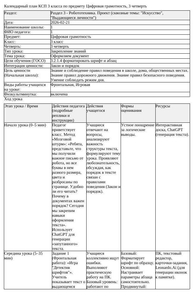 КСП Цифровая грамотность 3 класс 3 четверть Оформляем документ (урок 1)