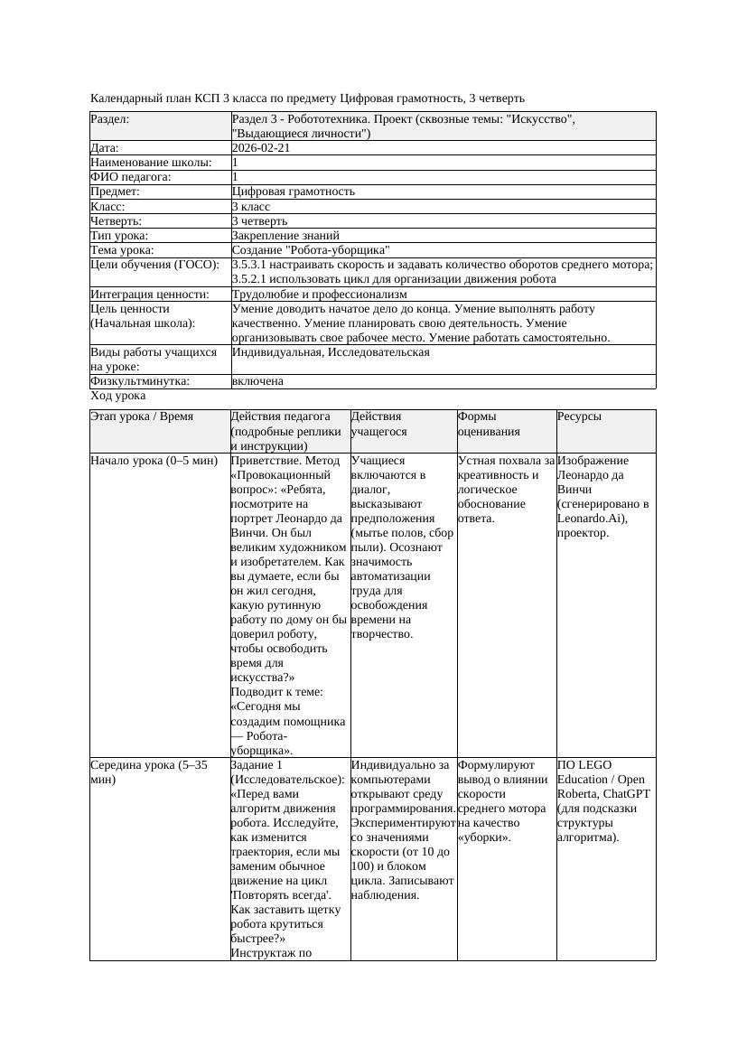 1КСП Цифровая грамотность 3класс 3 четверть Создание Робота уборщика