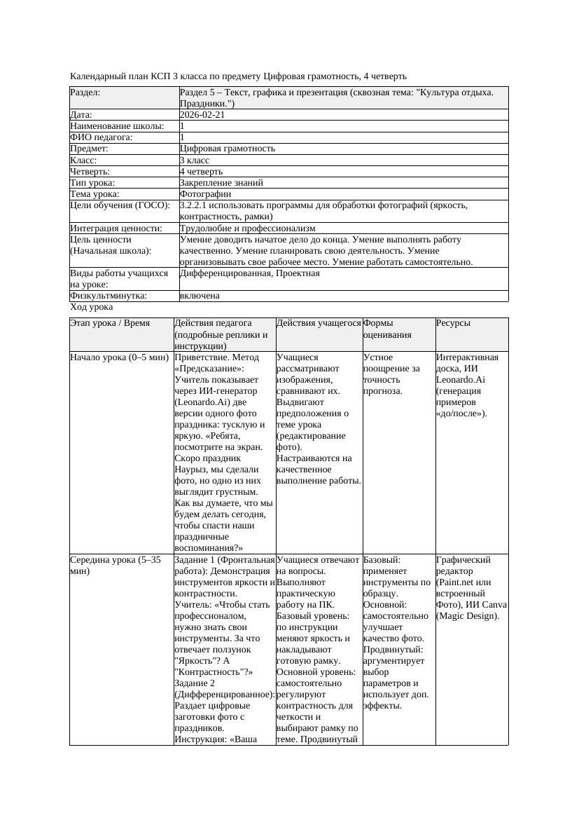 1КСП Цифровая грамотность 3класс 4 четверть Фотографии 20260221