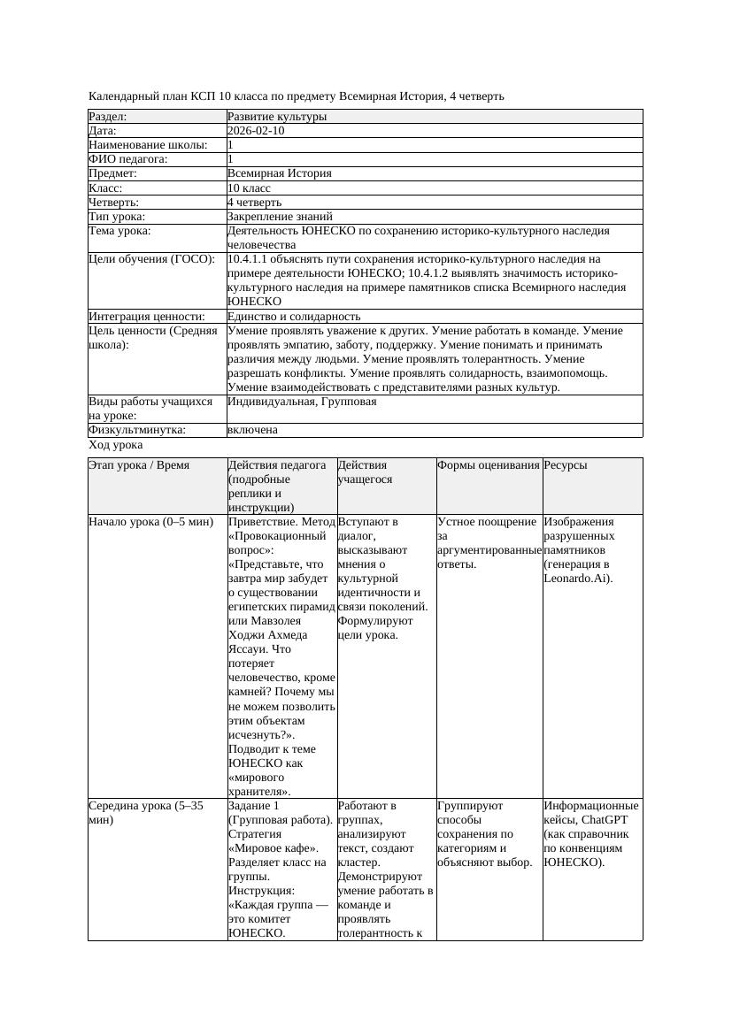 1КСП Всемирная История 10класс 4четверть Деятельность ЮНЕСКО по