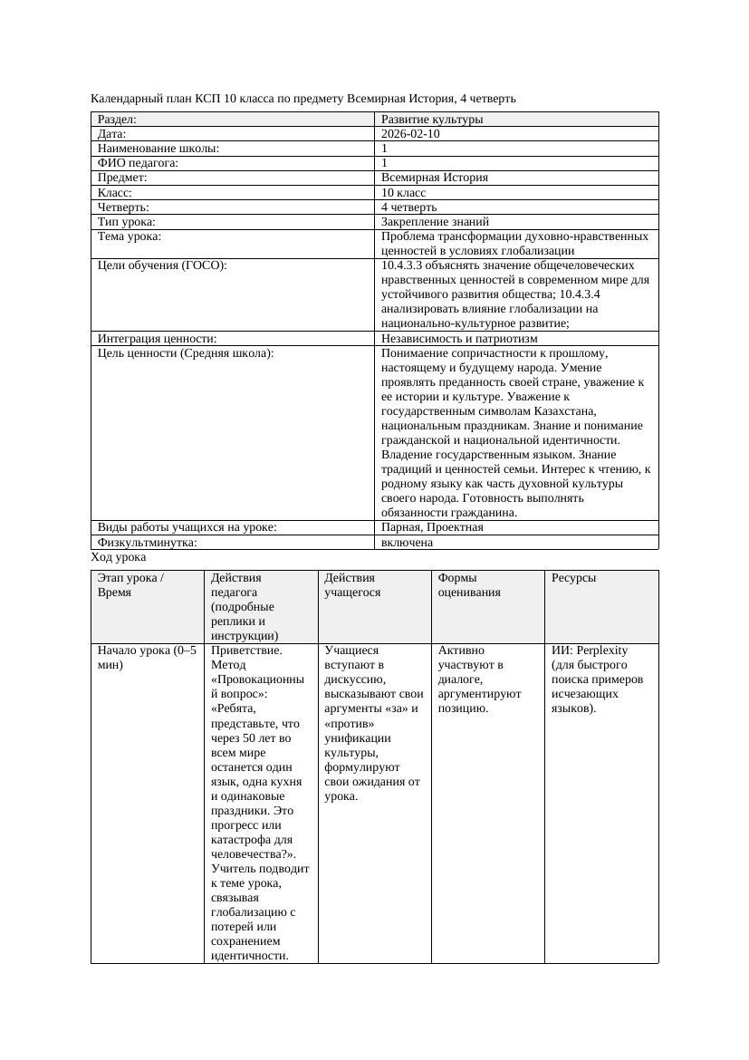 1КСП Всемирная История 10класс 4четверть Проблема трансформации