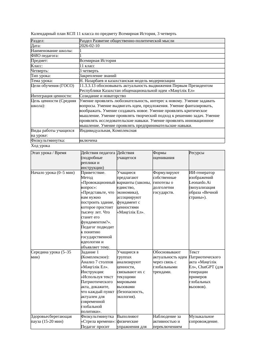 1КСП Всемирная История 11класс 3четверть Н Назарбаев и казахстанская