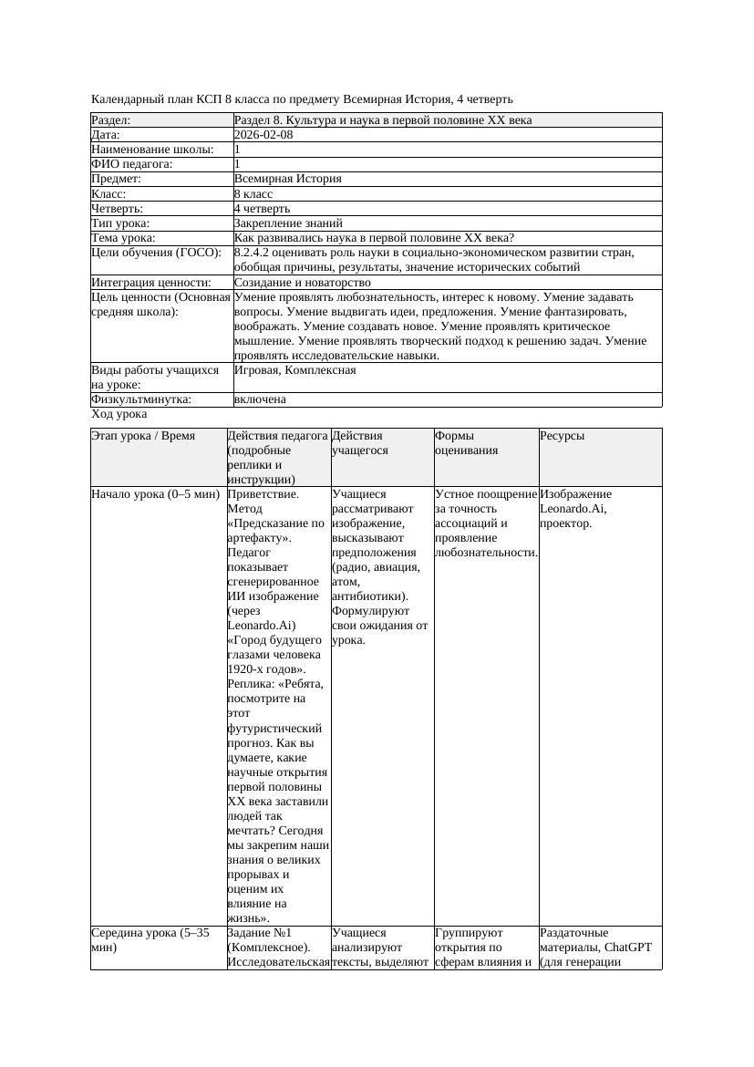 1КСП Всемирная История 8класс 4четверть Как развивались наука в