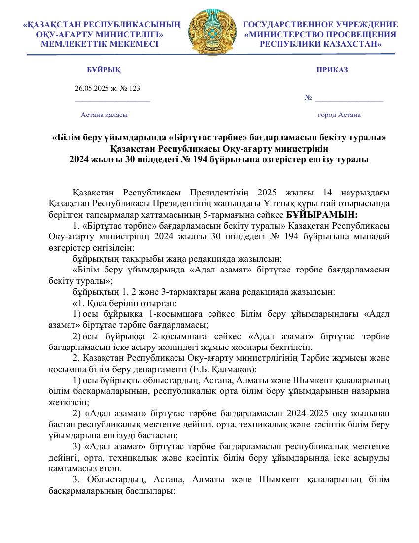 1 Приказ Адал азамат Біртұтас тәрбие