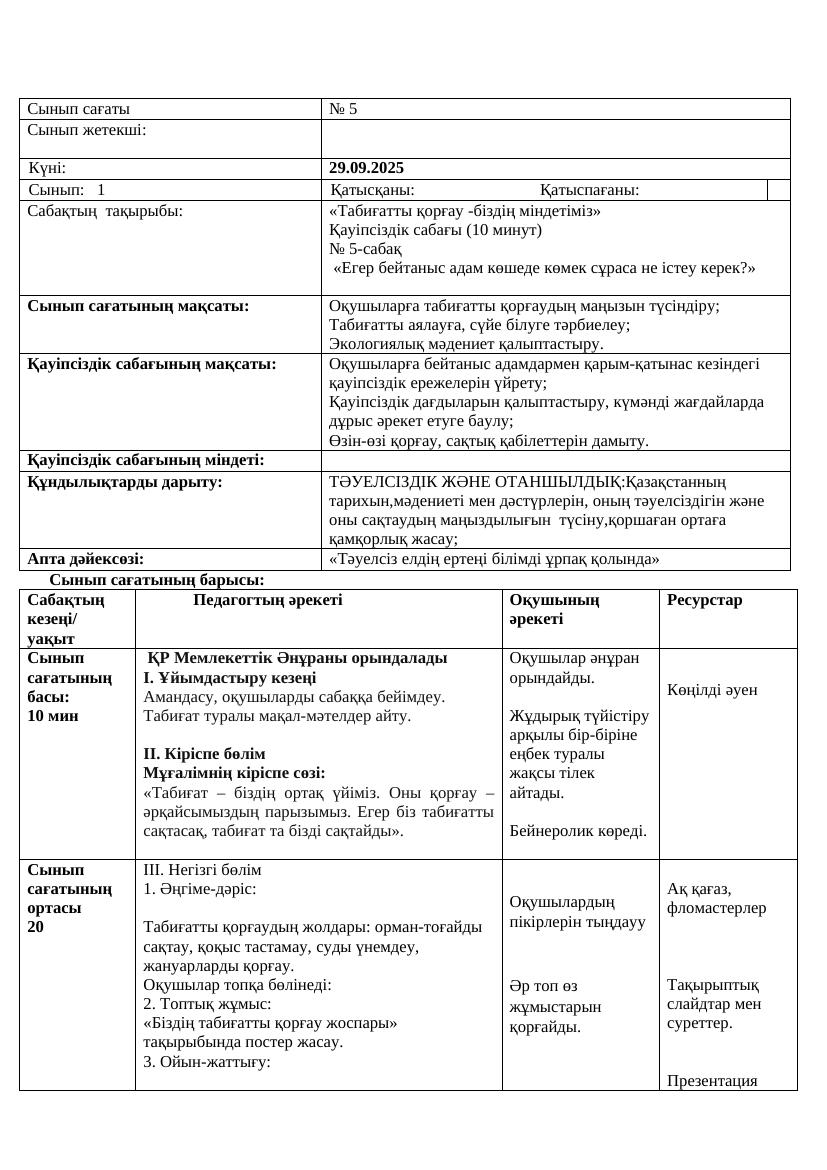 1сынып Қ.М.Ж. 29.09.25ж.Ж.Асылбекқызы