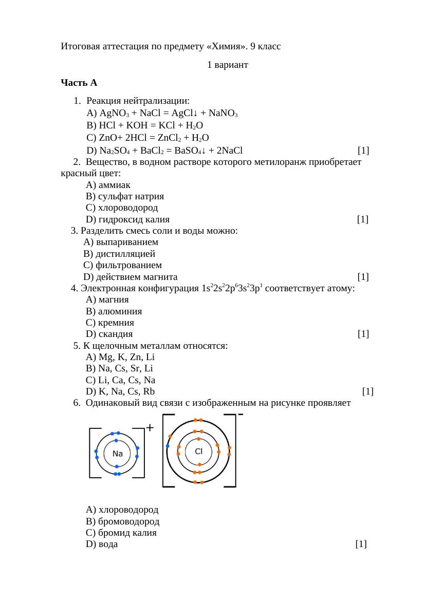 1 вариант Итоговая аттестация по предмету химия