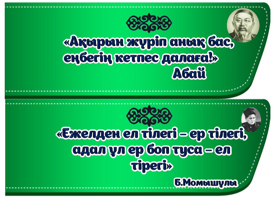 1 жылдық дәйексөз оформление Макпал көрнекілігі