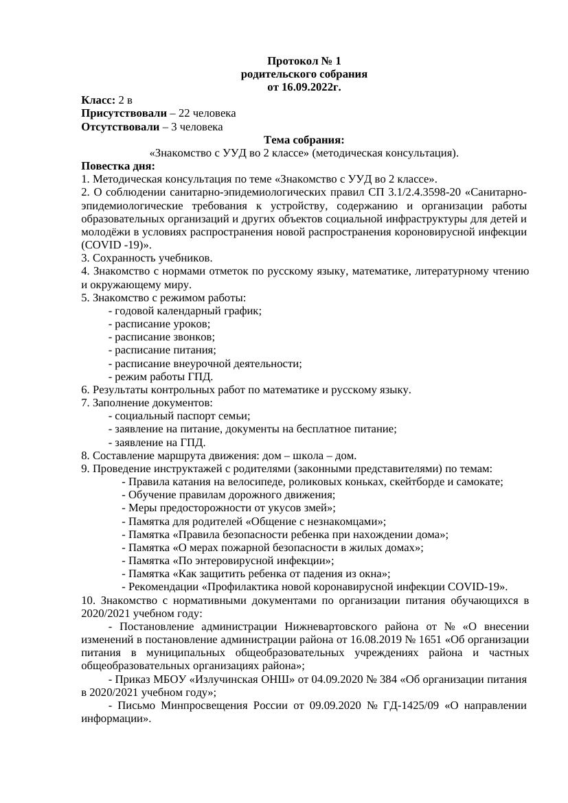 Протоколы род собрания-1 консультация по теме «Знакомство с УУД во 2 классе»