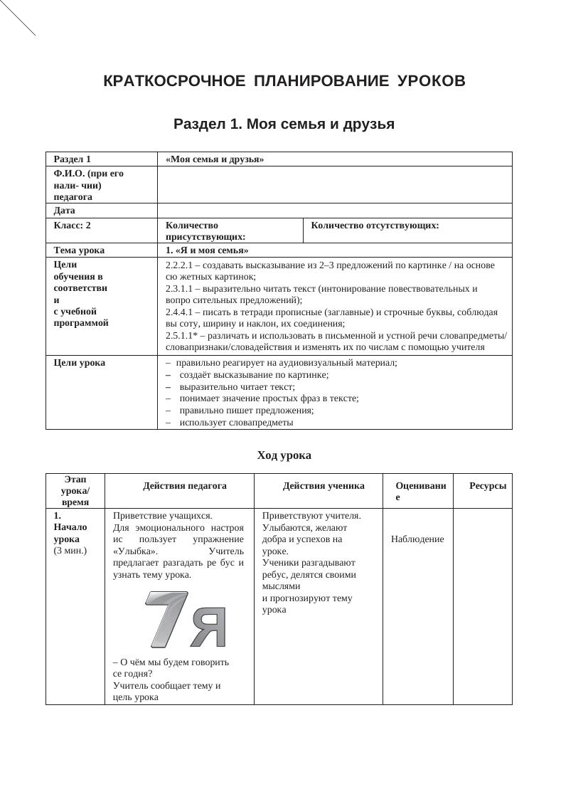 2 класс КСП 2023-24 АРМАН КРАТКОСРОЧНОЕ ПЛАНИРОВАНИЕ УРОКОВ