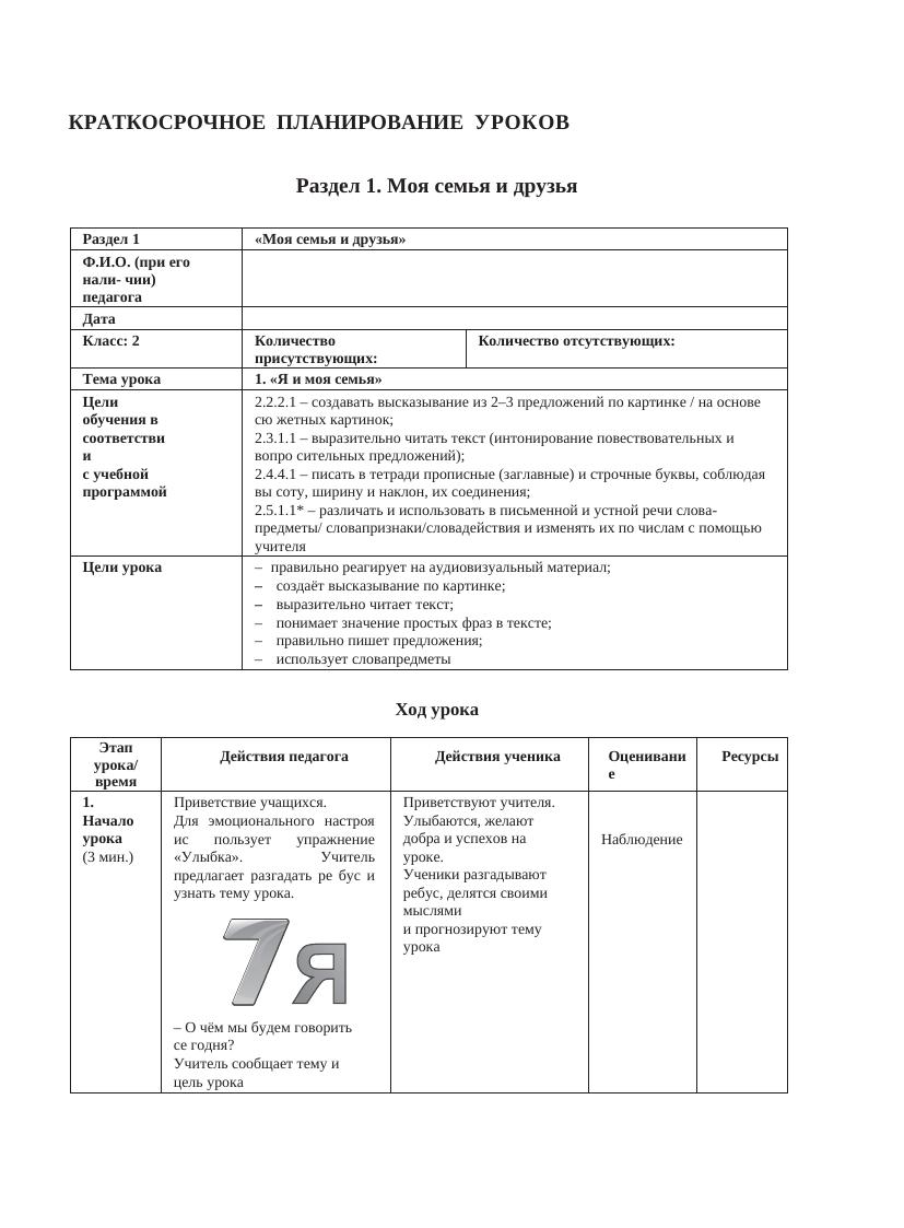 2 класс КСП-АРМАН ПВ КРАТКОСРОЧНОЕ ПЛАНИРОВАНИЕ УРОКОВ