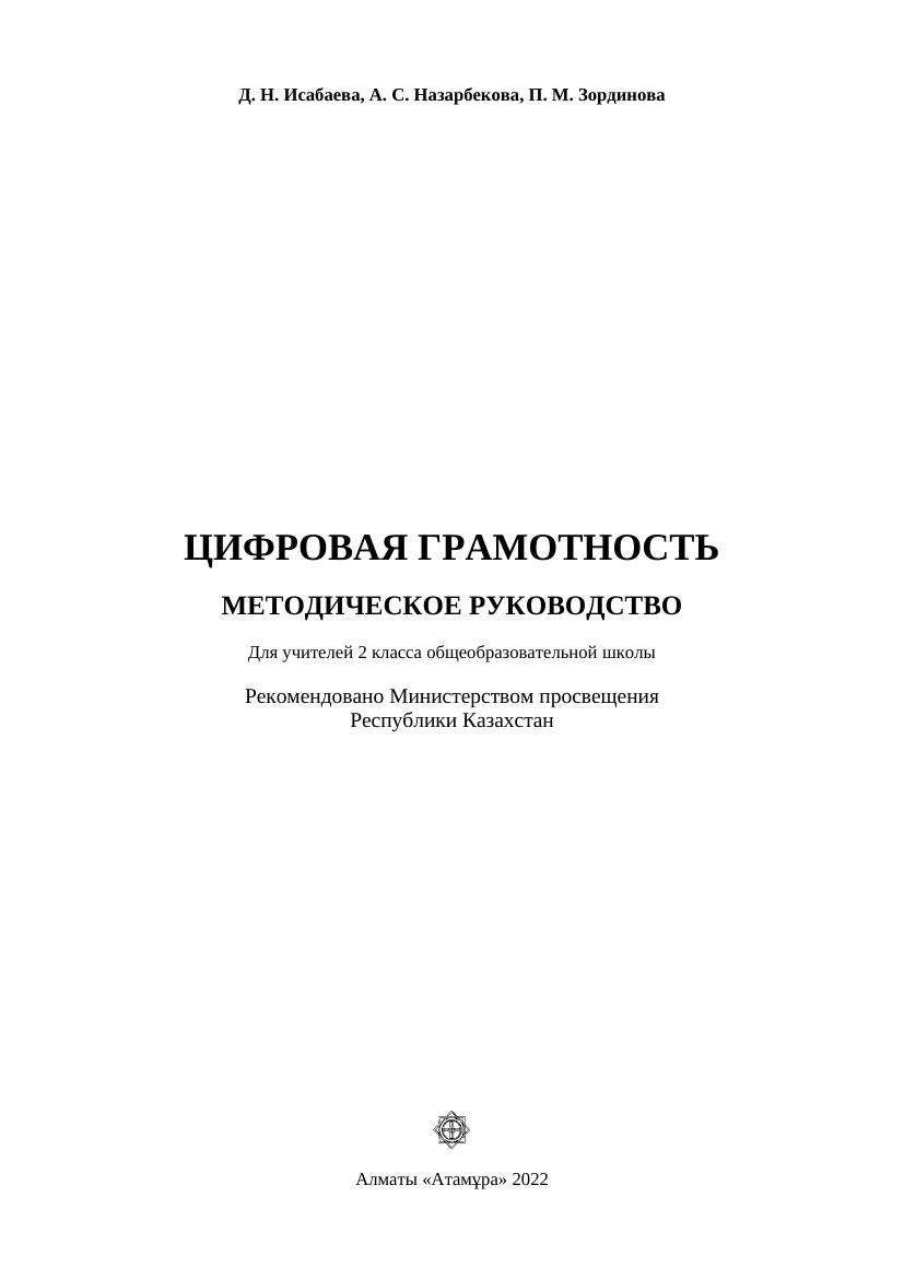ЦИФРОВАЯ ГРАМОТНОСТЬ МЕТОДИЧЕСКОЕ РУКОВОДСТВО Для учителей 2 класса