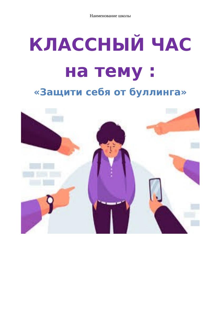 2 урок Защити себя от буллинга