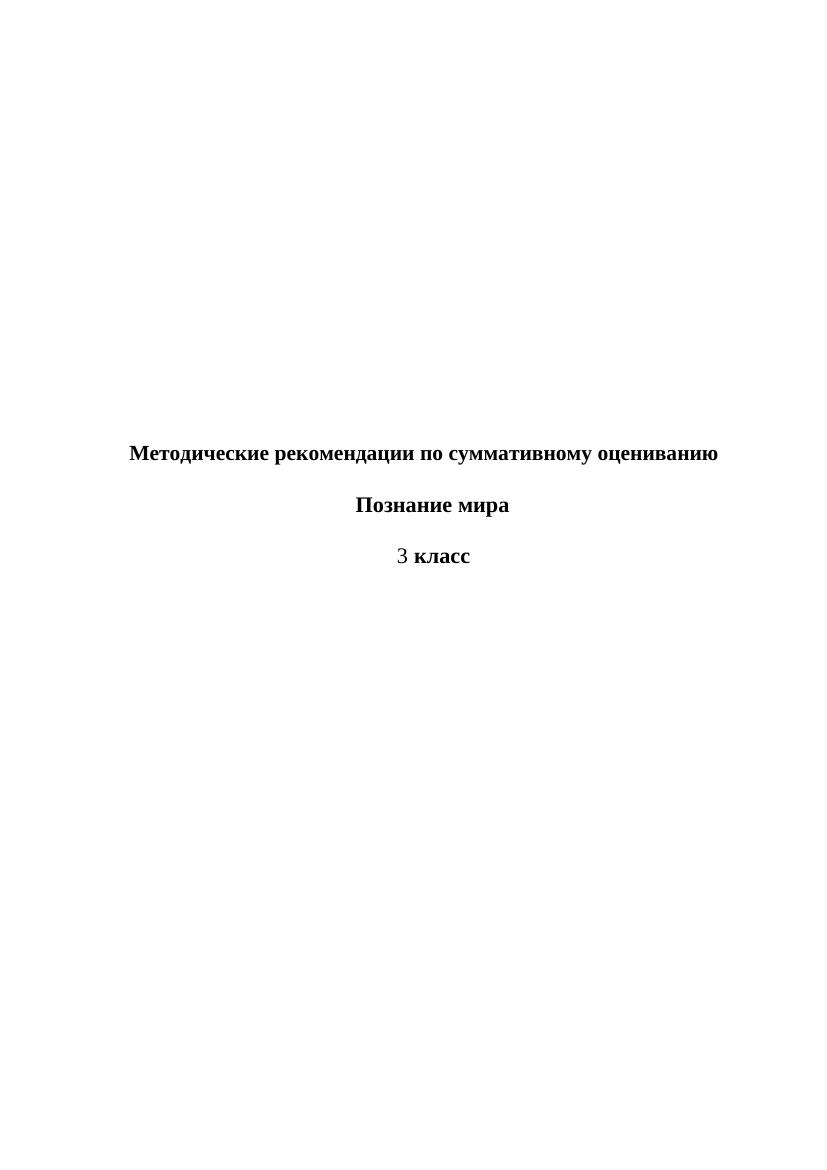 Методические рекомендации по суммативному оцениванию Познание мира 3 класс