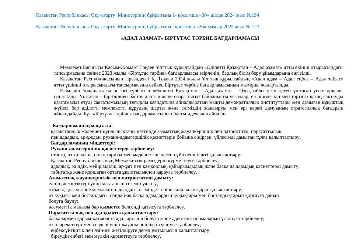 2025 2026 9 10 11 сынып Адал азамат Біртұтас тәрбие жоспары алтынай