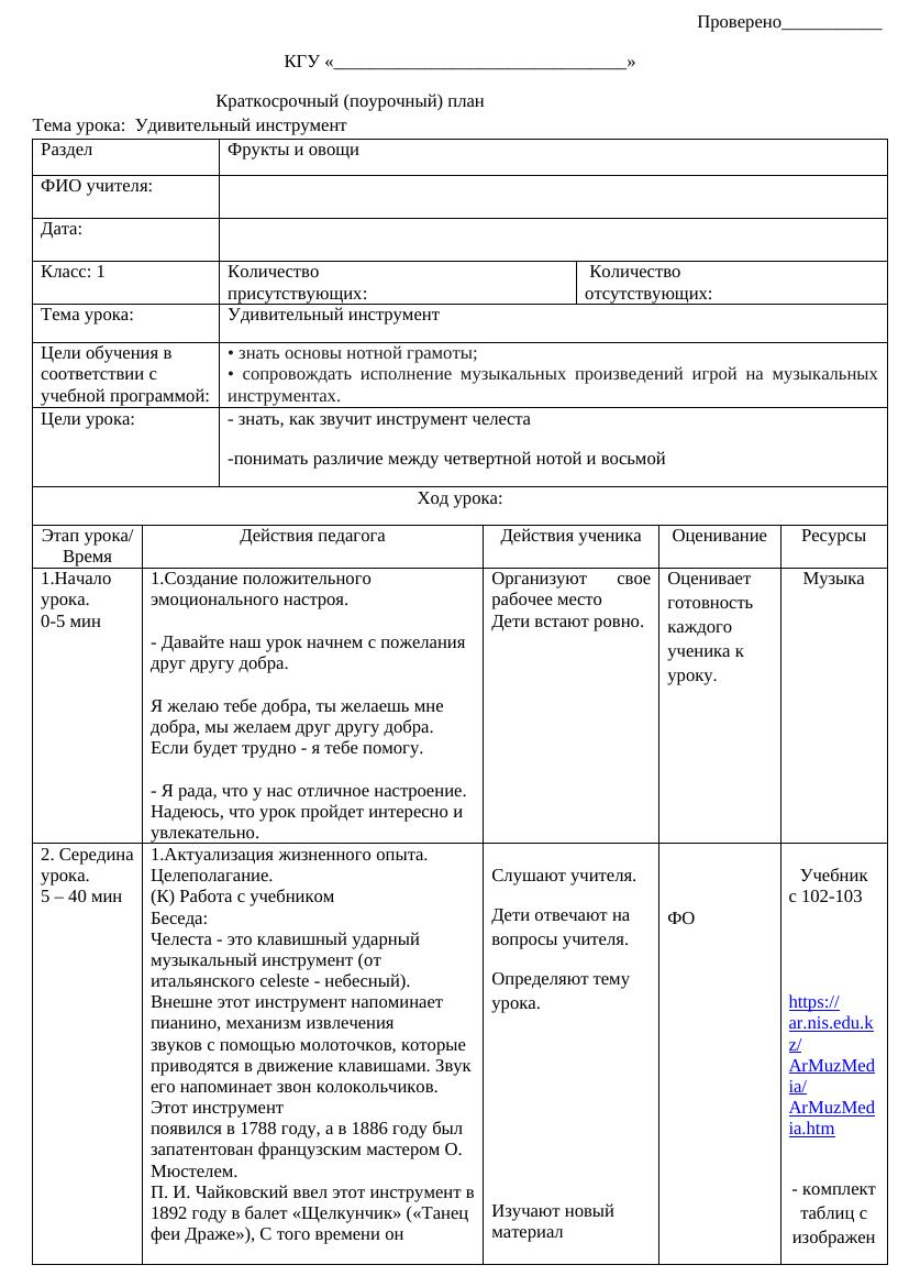 Удивительный инструмент челеста: 1 класс, 29 урок по музыке