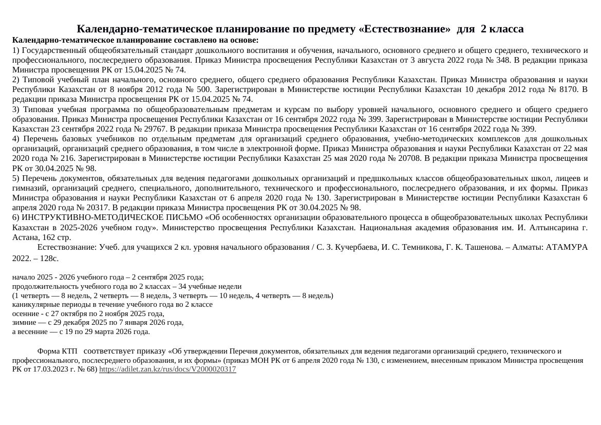 2 Естествознание КТП Атамура 2025 2026 уч г