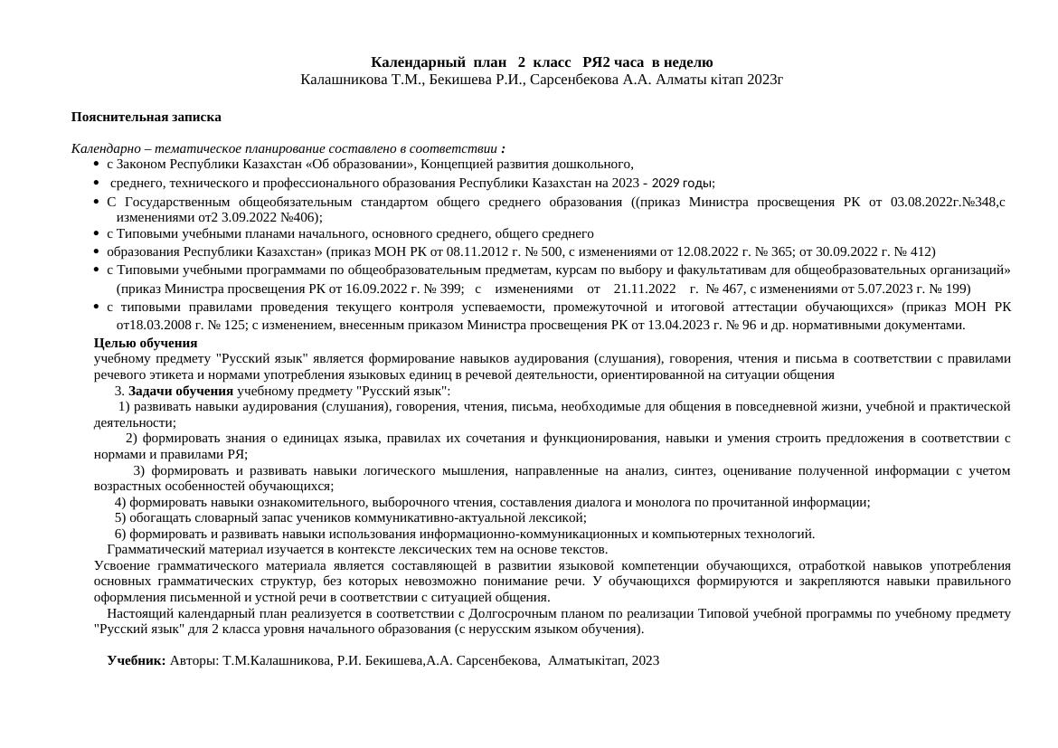 2класс КТП 2024-2025г.