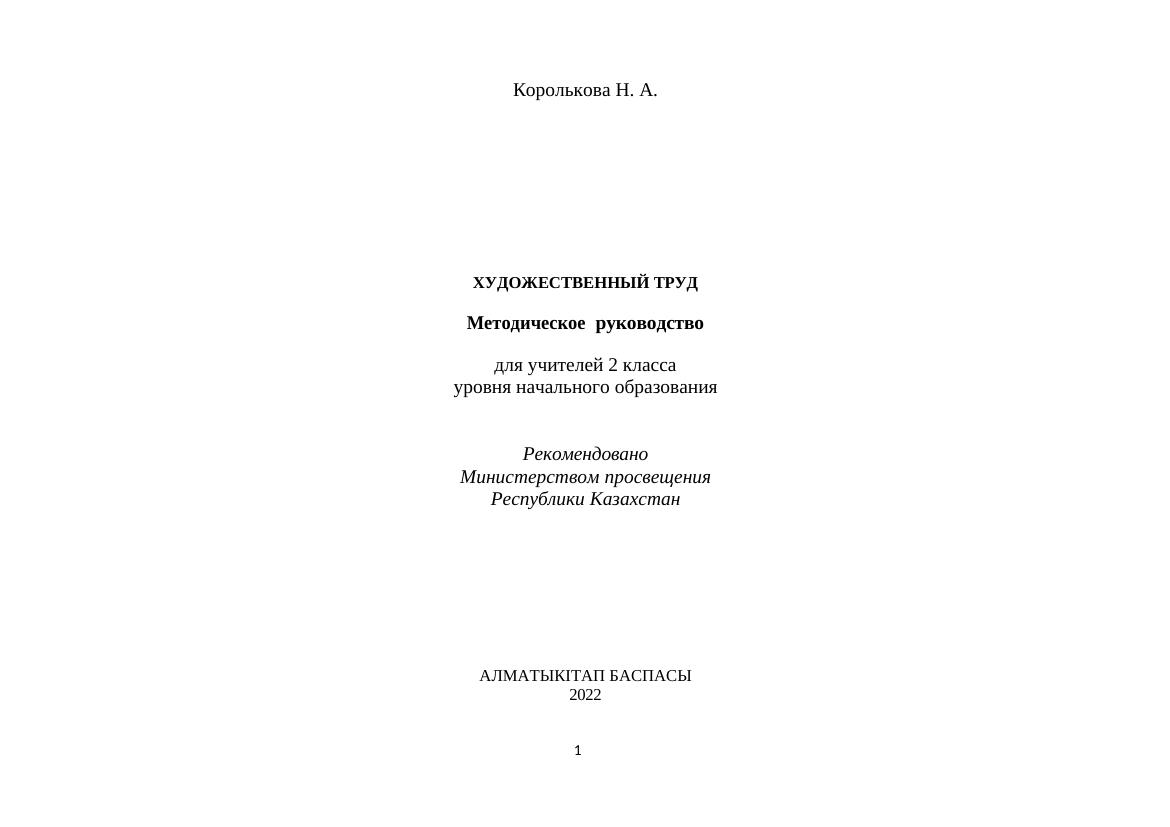 ХУДОЖЕСТВЕННЫЙ ТРУД Методическое руководство для учителей 2 класса