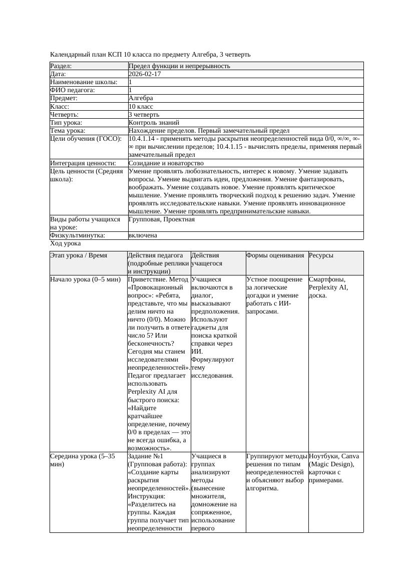 2КСП Алгебра 10класс 3 четверть Нахождение пределов Первый замечательный